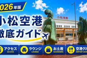 2026年版　小松空港　徹底ガイド