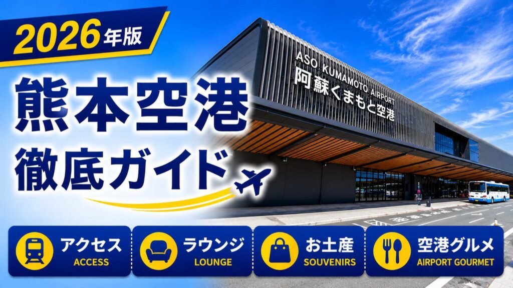 2026年版　熊本空港　徹底ガイド