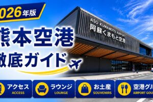 2026年版　熊本空港　徹底ガイド