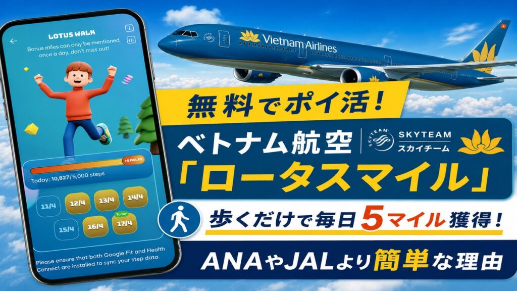 ベトナム航空 ロータスマイル ポイ活