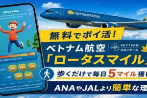 ベトナム航空　ロータスマイル　ポイ活
