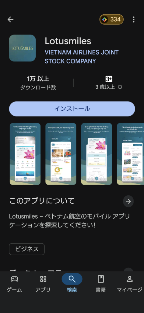 ベトナム航空 ロータスマイル アプリダウンロード(Android)