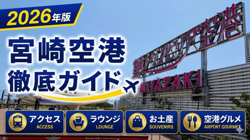 2026年版 宮崎空港 徹底ガイド