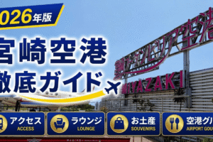 2026年版　宮崎空港　徹底ガイド