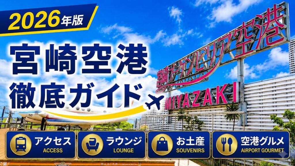 2026年版 宮崎空港 徹底ガイド