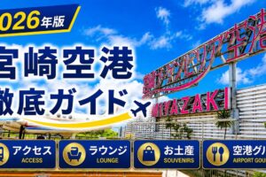 2026年版　宮崎空港　徹底ガイド