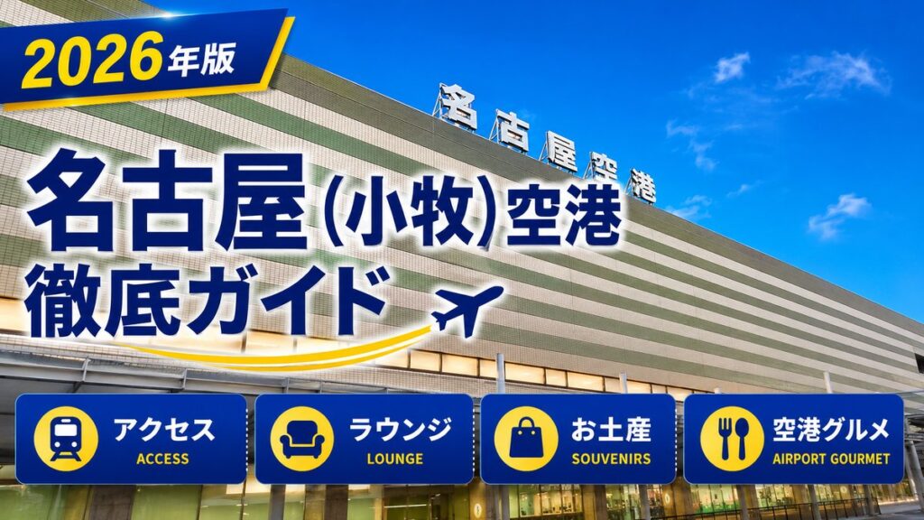 2026年版　名古屋（小牧）空港　徹底ガイド