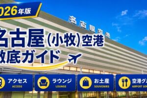 2026年版　名古屋（小牧）空港　徹底ガイド