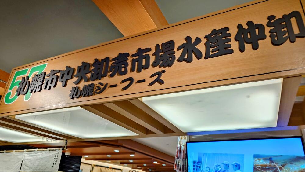 新千歳空港　札幌魚河岸 五十七番寿し