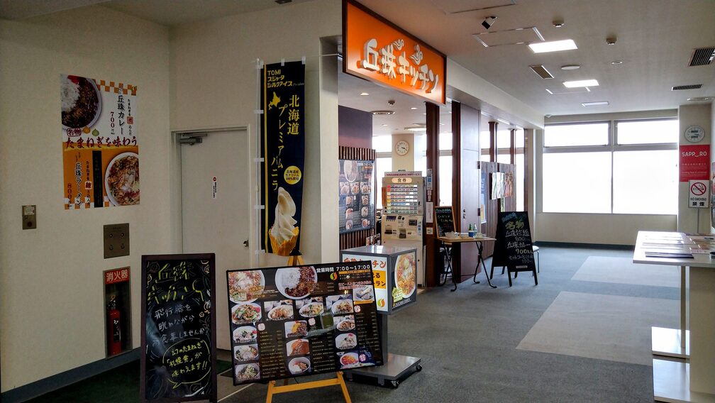 札幌丘珠空港 レストラン「丘珠キッチン」