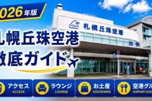 2026年版　札幌丘珠空港徹底ガイド