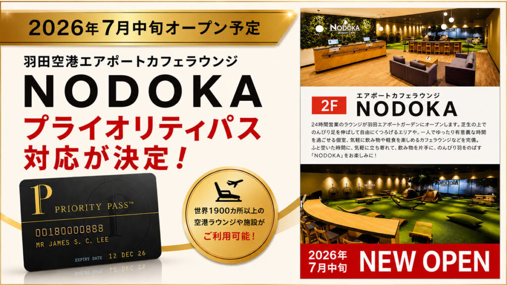 羽田エアポートガーデン２F 「エアポートカフェラウンジNODOKA」