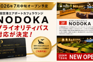 羽田エアポートガーデン２F 「エアポートカフェラウンジNODOKA」