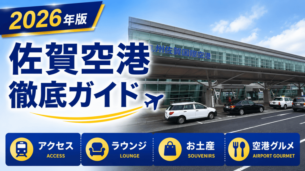 2026年版　九州佐賀国際空港　徹底ガイド