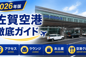 2026年版　九州佐賀国際空港　徹底ガイド