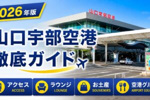 2026年版　山口宇部空港　徹底ガイド