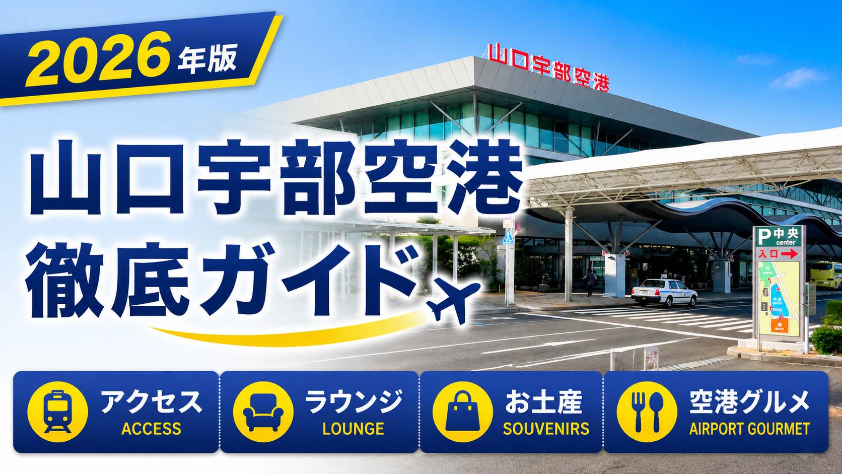 宇部 空港
