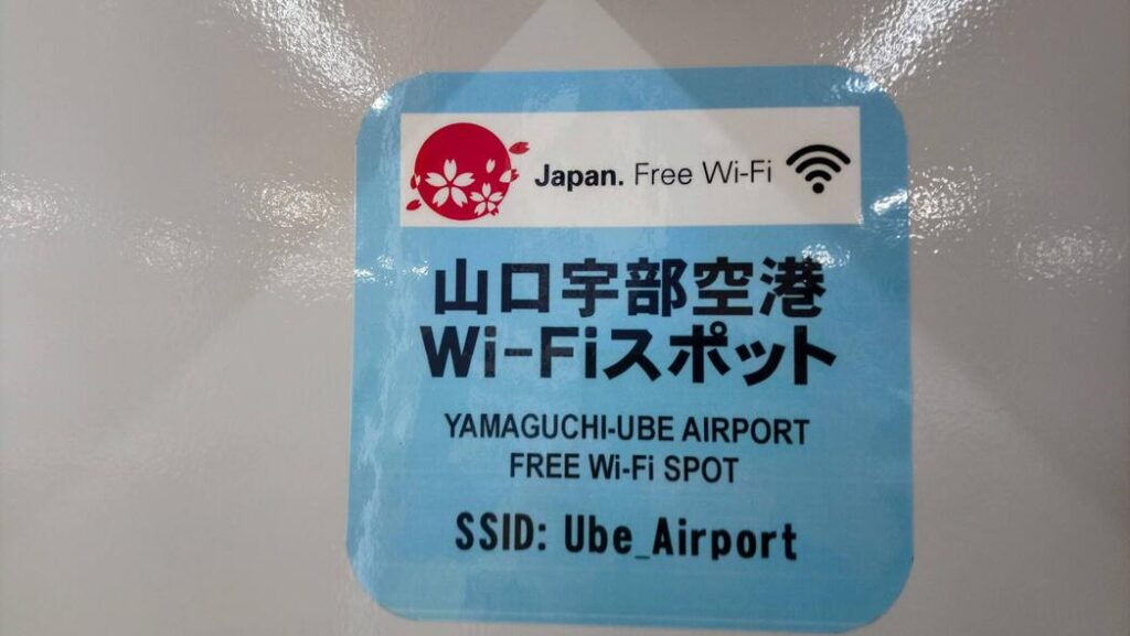 山口宇部空港 Wi-Fi