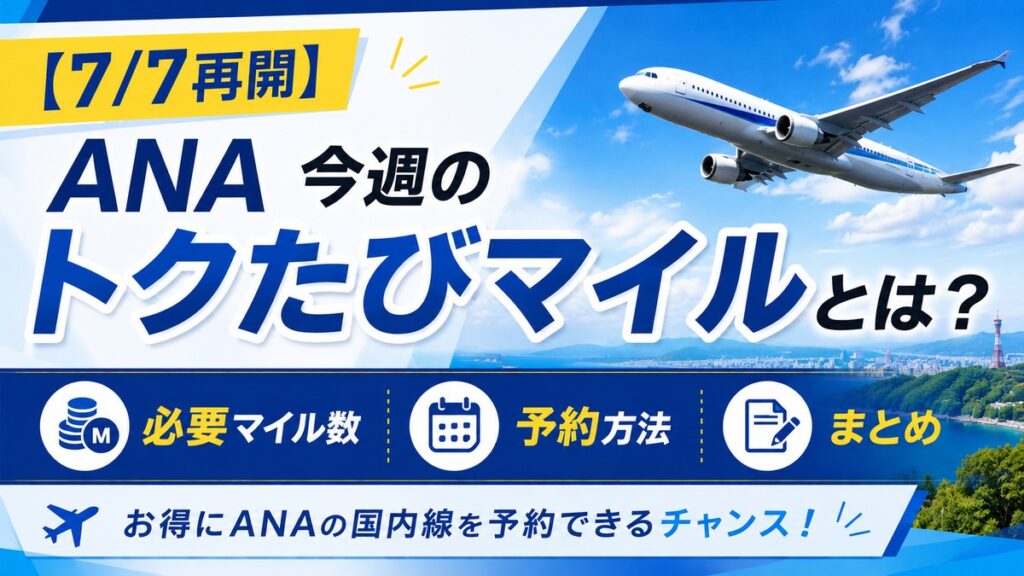 ANA　今週のトクたびマイル