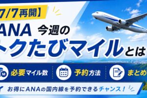 ANA　今週のトクたびマイル