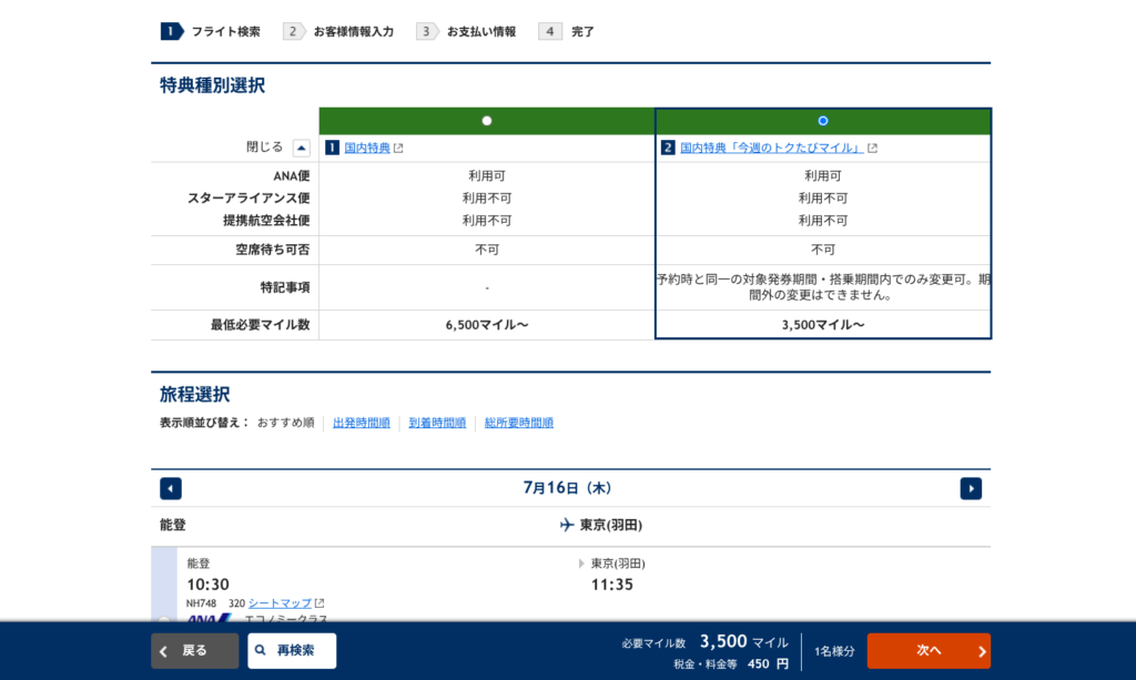 ANA　今週のトクたびマイル 実際の操作画面