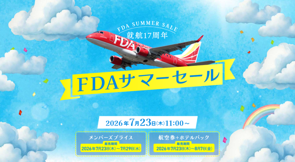 2026夏 FDAサマーセール