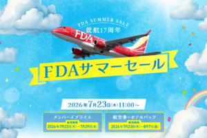 2026 FDAサマーセール