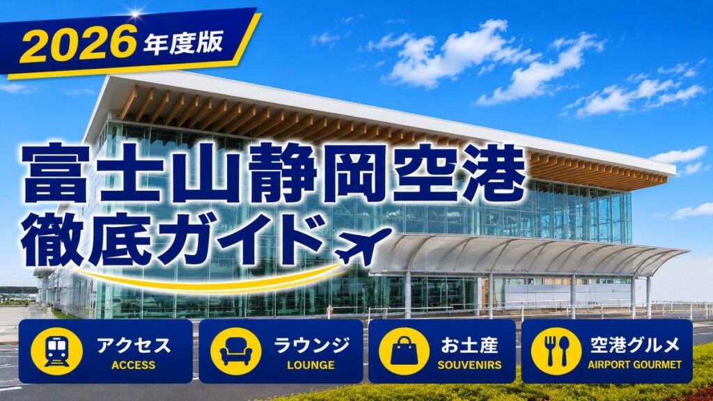 2026年度版　富士山静岡空港　徹底ガイド