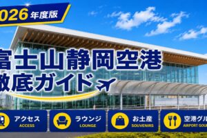2026年度版　富士山静岡空港　徹底ガイド