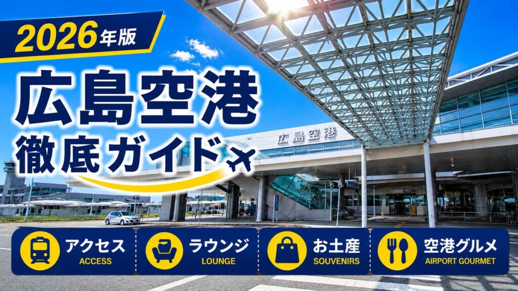 2026年版　広島空港　徹底ガイド