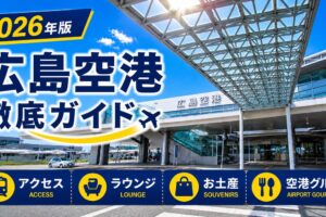 2026年版　広島空港　徹底ガイド