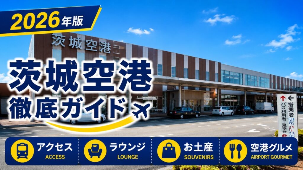 2026年版　茨城空港　徹底ガイド
