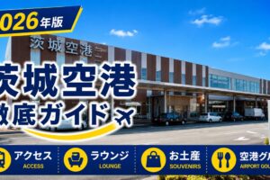2026年版　茨城空港　徹底ガイド