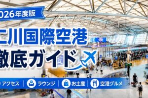 2026年度版　仁川国際空港　徹底ガイド