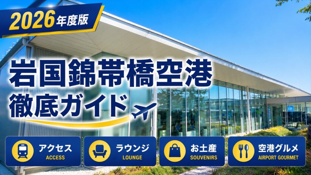 2026年度版 岩国錦帯橋空港 徹底ガイド