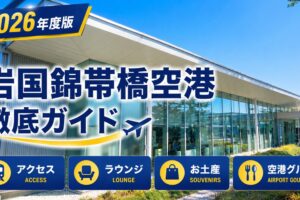 2026年度版　岩国錦帯橋空港　徹底ガイド