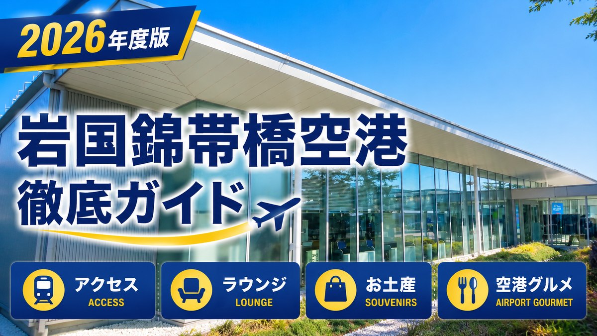 岩国 飛行場 岩国 錦 帯 橋 空港