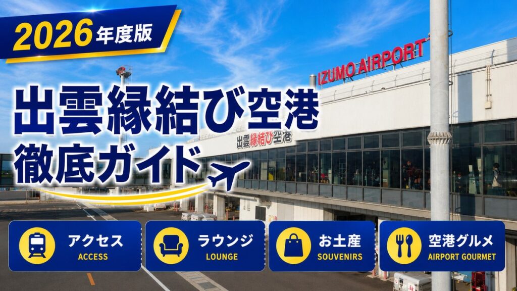 2026年度版　出雲縁結び空港　徹底ガイド
