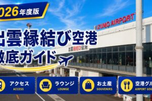 2026年度版　出雲縁結び空港　徹底ガイド