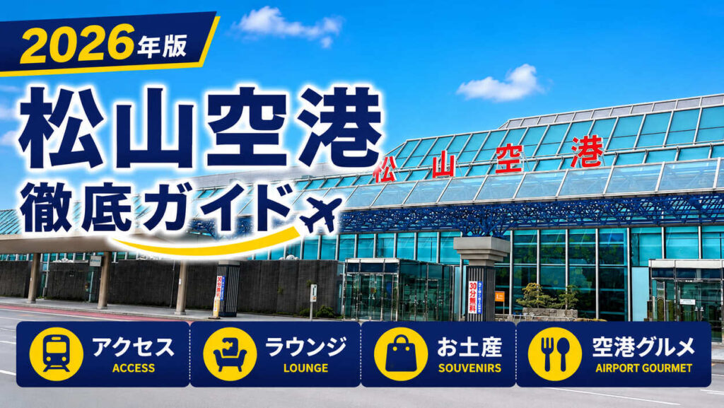 2026年度版　松山空港　徹底ガイド