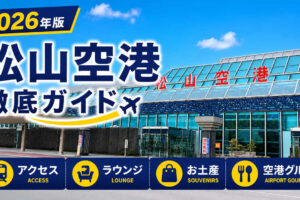 2026年度版　松山空港　徹底ガイド
