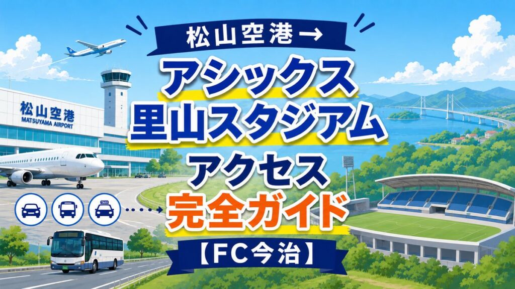 松山空港→アシックス里山スタジアム　アクセス完全ガイド　【FC今治】