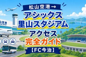 松山空港→アシックス里山スタジアム　アクセス完全ガイド　【FC今治】