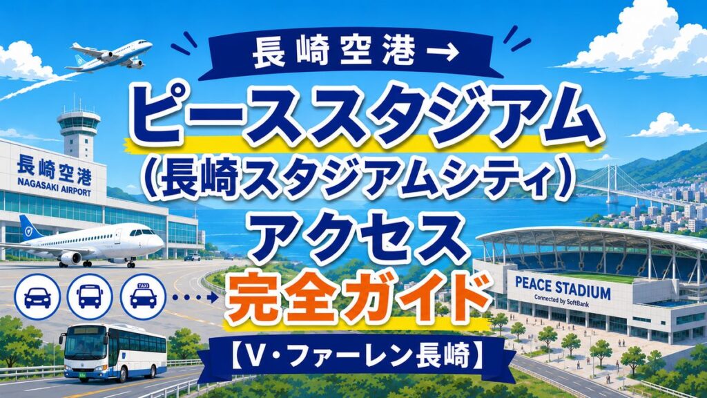 長崎空港→ピーススタジアム　アクセス完全ガイド　【V・ファーレン長崎】