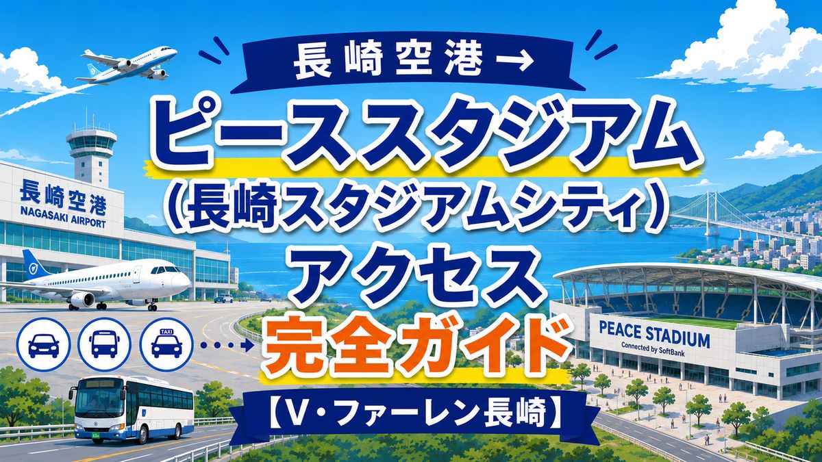 長崎 空港 ngs