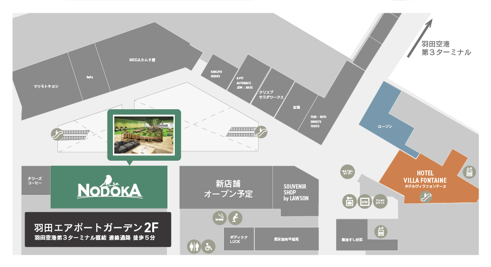 羽田エアポートガーデン「エアポートカフェラウンジ NODOKA」　アクセスマップ