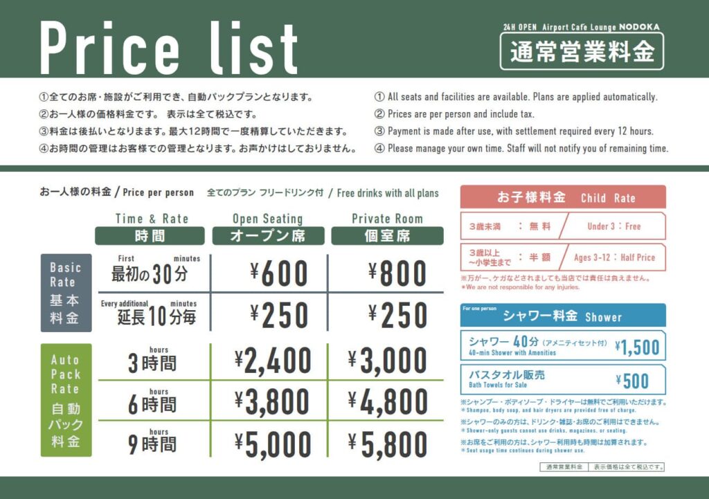 羽田エアポートガーデン「エアポートカフェラウンジ NODOKA」　通常営業料金