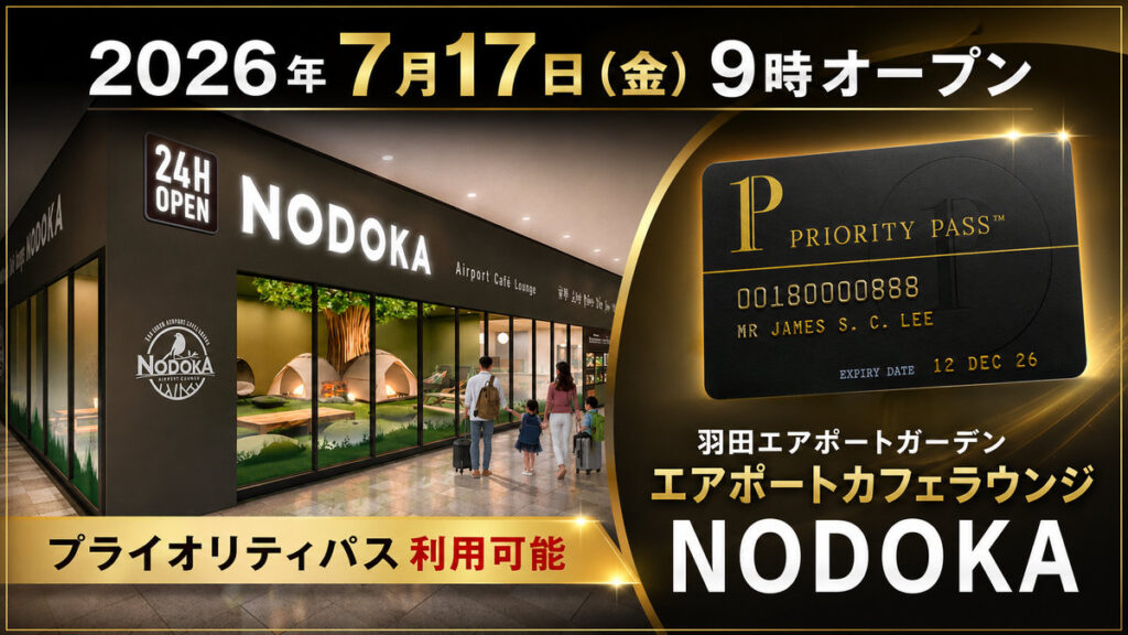 2026年7月17日オープン　羽田エアポートガーデン　エアポートカフェラウンジNODOKA