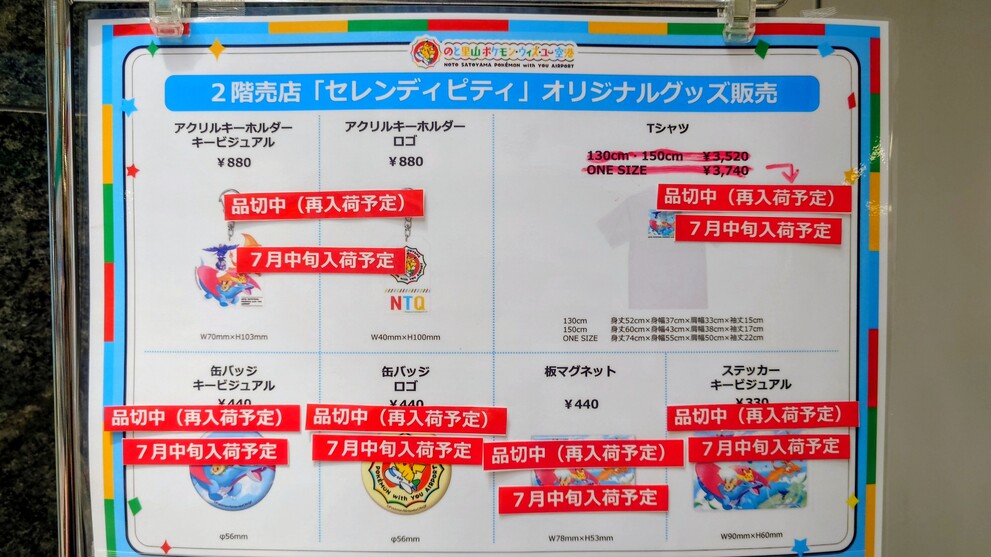 のと里山空港（ポケモン空港）限定グッズ　プライスリスト1