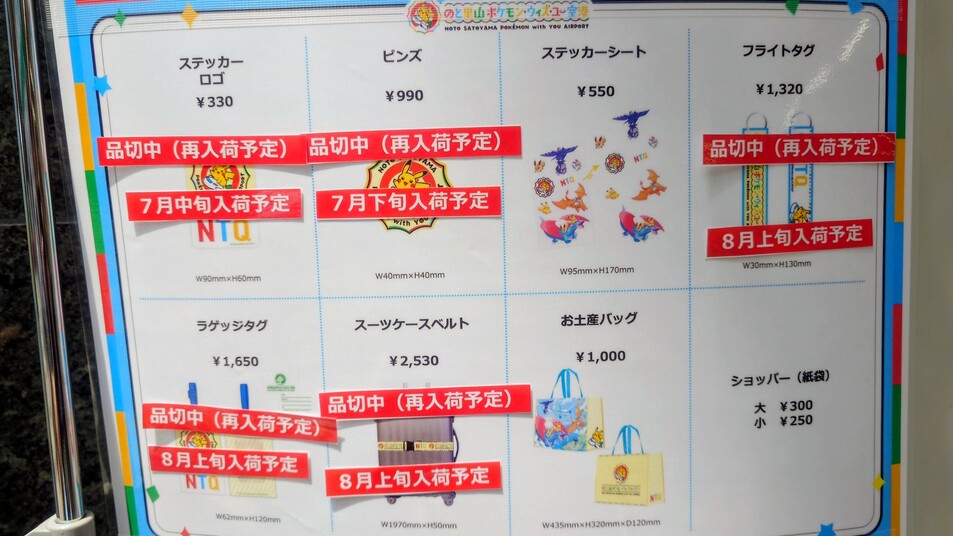 のと里山空港（ポケモン空港）限定グッズ　プライスリスト2
